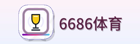 6686体育 Logo